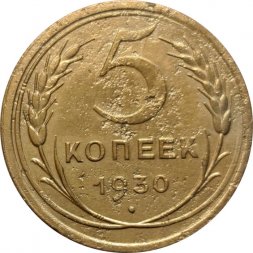 СССР 5 копеек 1930 год - F