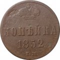 1 копейка 1852 год ЕМ Николай I (1825—1855) - F