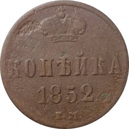 1 копейка 1852 год ЕМ Николай I (1825—1855) - F