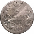 5 копеек 1824 год СПБ-ПД Александр I (1801—1825) - F