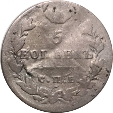 5 копеек 1824 год СПБ-ПД Александр I (1801—1825) - F