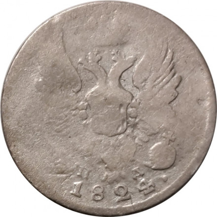 5 копеек 1824 год СПБ-ПД Александр I (1801—1825) - F