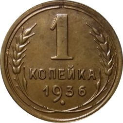 СССР 1 копейка 1936 год - UNC