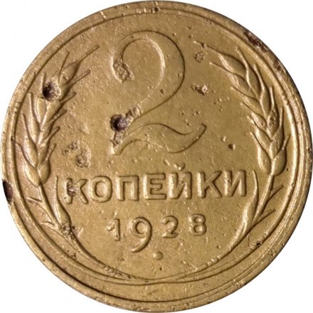 СССР 2 копейки 1928 год - F+