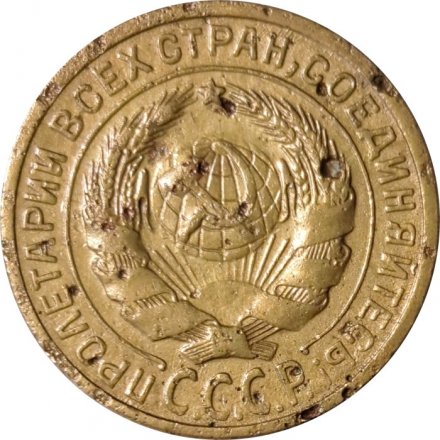 СССР 2 копейки 1928 год - F+