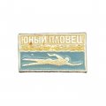Значок &quot;Юный пловец&quot; (тип 3)