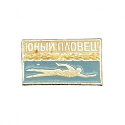 Значок "Юный пловец" (тип 3)