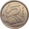 Испания 5 песет 1998 год - Король Хуан Карлос I