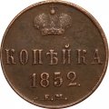 1 копейка 1852 год ЕМ Николай I (1825—1855) - XF