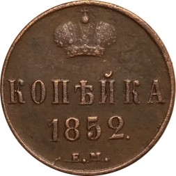 1 копейка 1852 год ЕМ Николай I (1825—1855) - XF