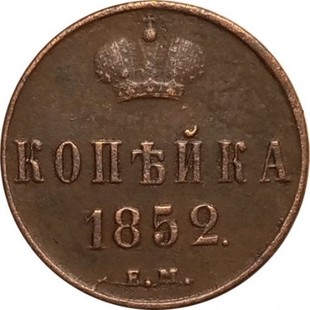 1 копейка 1852 год ЕМ Николай I (1825—1855) - XF
