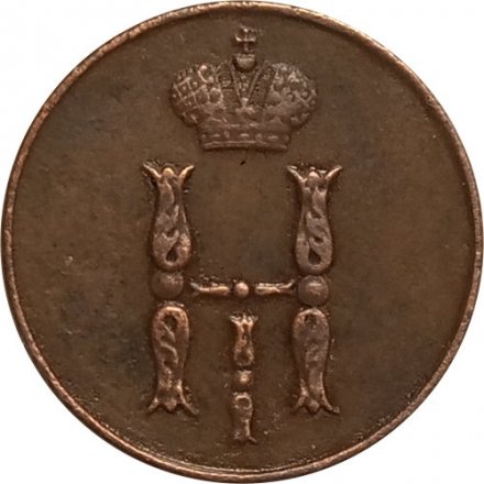 1 копейка 1852 год ЕМ Николай I (1825—1855) - XF
