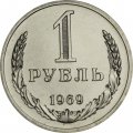 СССР 1 рубль 1969 год - из годового набора
