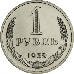 СССР 1 рубль 1969 год - из годового набора