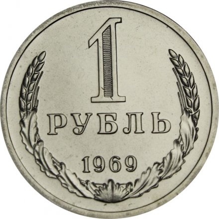 СССР 1 рубль 1969 год - из годового набора