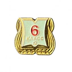 Значок Школа 6 класс. Серп и молот