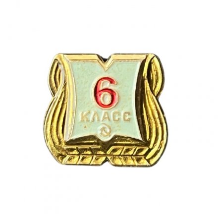 Значок Школа 6 класс. Серп и молот