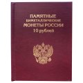 Альбом-книга для хранения памятных 10-рублевых биметаллических монет России (цвет: бордовый)
