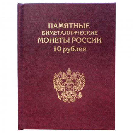 Альбом-книга для хранения памятных 10-рублевых биметаллических монет России (цвет: бордовый)