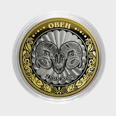 Овен - Гравированная монета 10 рублей