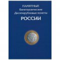 Набор &quot;Юбилейные монеты РФ, 2 монетных двора&quot; - 144 ячейки (содержит 133 монеты)