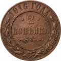 2 копейки 1916 год Николай II (1894 - 1917) - VF