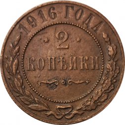2 копейки 1916 год Николай II (1894 - 1917) - VF
