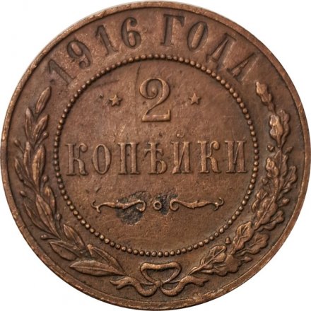 2 копейки 1916 год Николай II (1894 - 1917) - VF