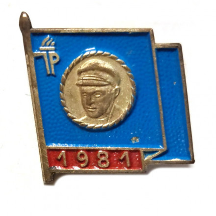 Значок Пионерская организация имени Эрнста Тельмана. 1981 год. ГДР, тяжелый