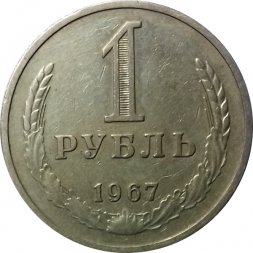СССР 1 рубль 1967 год (Регулярный чекан) - XF