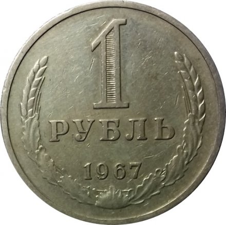 СССР 1 рубль 1967 год (Регулярный чекан) - XF