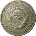 СССР 1 рубль 1967 год (Регулярный чекан) - XF