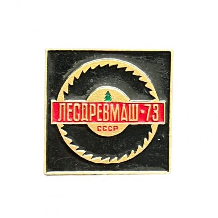 Значок СССР Лесдревмаш - 73