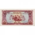 Лаос 10 кип 1975 год - UNC