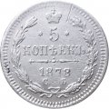 5 копеек 1878 год СПБ НФ Александр II (1855—1881) - VF+