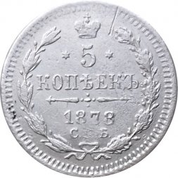 5 копеек 1878 год СПБ НФ Александр II (1855—1881) - VF+