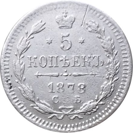 5 копеек 1878 год СПБ НФ Александр II (1855—1881) - VF+
