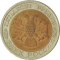 Россия 50 рублей 1992 год ЛМД