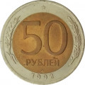Россия 50 рублей 1992 год ЛМД