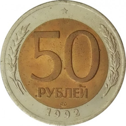 Россия 50 рублей 1992 год ЛМД