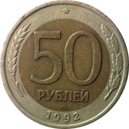 Монета Россия 50 рублей 1992 год (ЛМД)