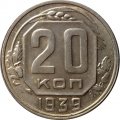 СССР 20 копеек 1939 год - UNC