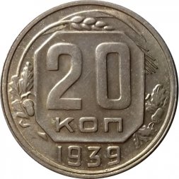 СССР 20 копеек 1939 год - UNC