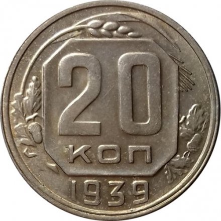СССР 20 копеек 1939 год - UNC