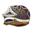 Знак 60 лет СВРЦ. Северо-восточный ремонтный центр