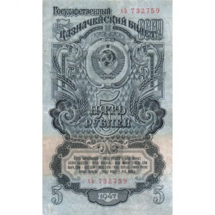 СССР 5 рублей 1947 год - 16 лент - выпуск 1947 года - VF+