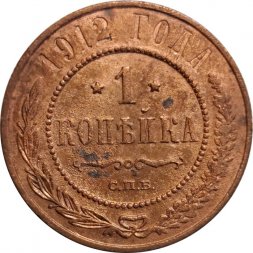 1 копейка 1912 год СПБ Николай II (1894—1917) - F