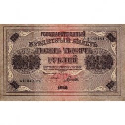 РСФСР 10000 рублей 1918 (1919) год - водяной знак горизонтальный - Пятаков - Гаврилов - VF