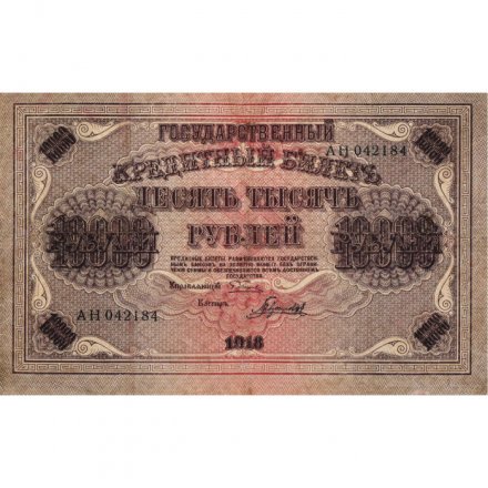 РСФСР 10000 рублей 1918 (1919) год - водяной знак горизонтальный - Пятаков - Гаврилов - VF