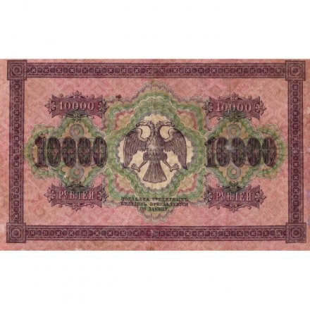 РСФСР 10000 рублей 1918 (1919) год - водяной знак горизонтальный - Пятаков - Гаврилов - VF